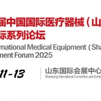 2025山東醫療器械展|山東醫療設